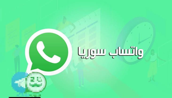 رقم واتساب سوري