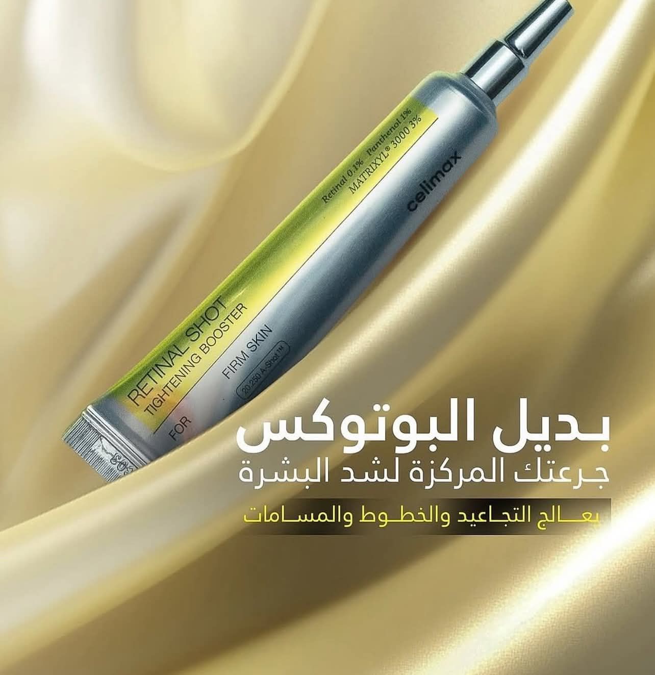 كريم ريتانال بديل البوتكس