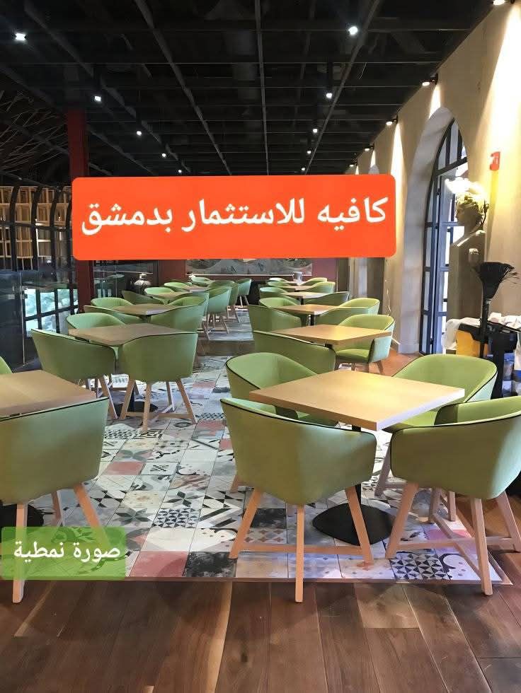 كافيه للاستثمار في دمشق