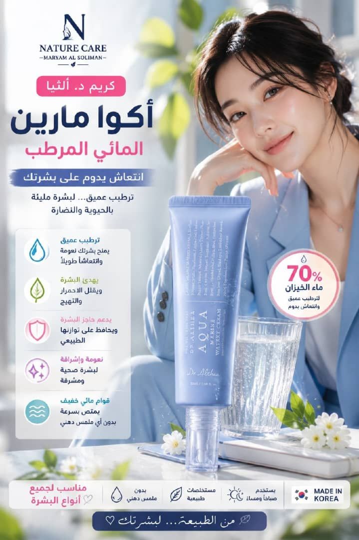 كريم أكوا مارين المائي المرطب