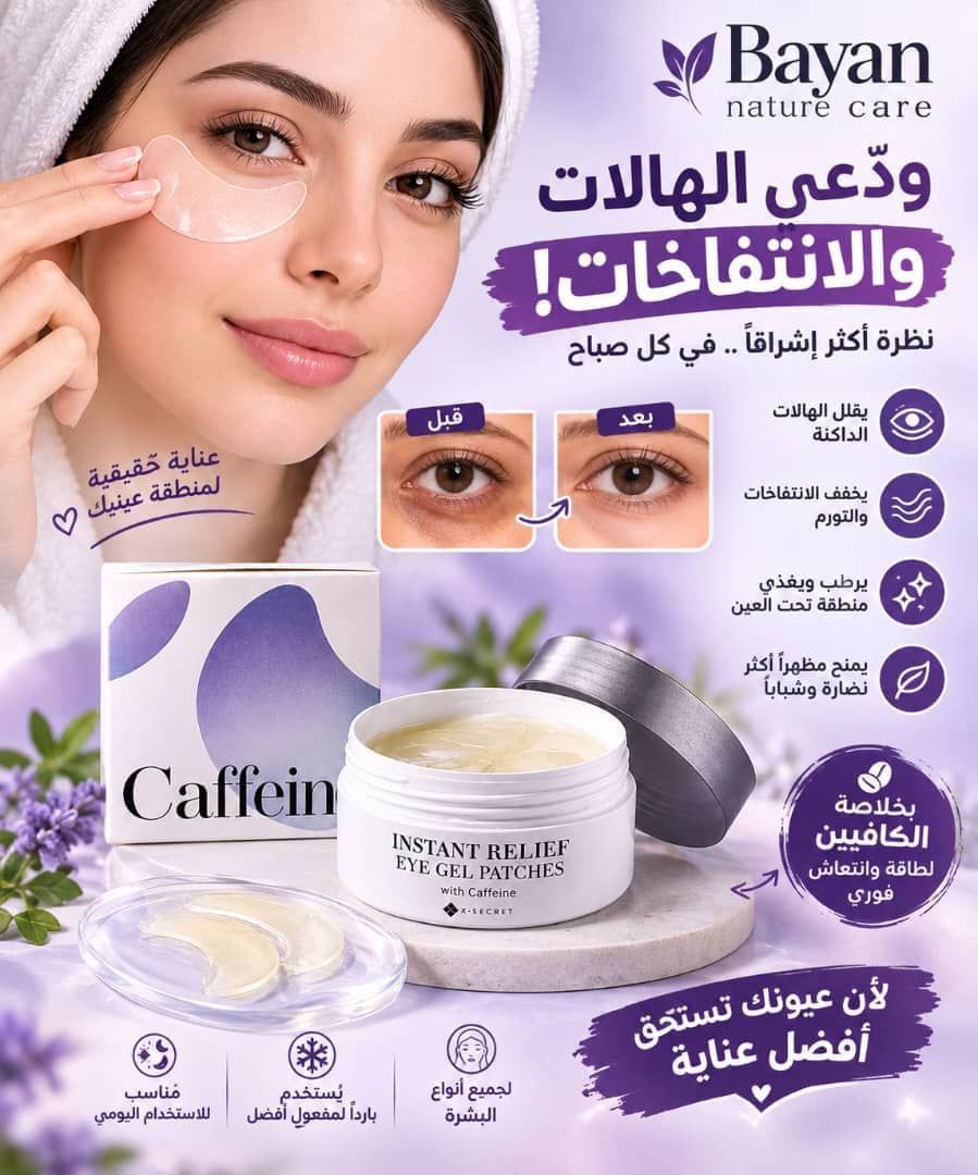 لصاقات جل العين الكورية بالكافيين